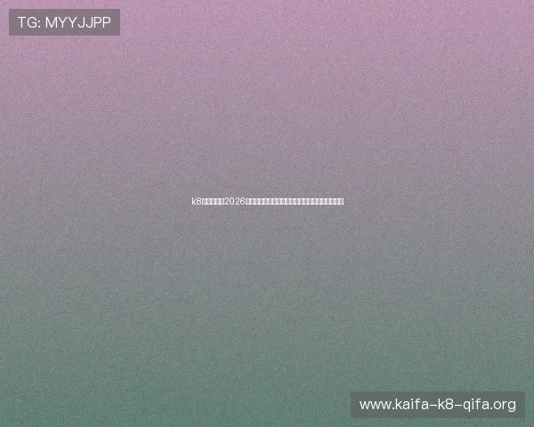 k8中国官网:2026年世界杯观赛指南:如何在线观看比赛及观看攻略