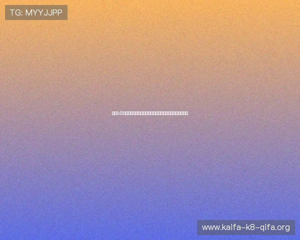 凯发k8旗舰厅官网用户注册流程详解，轻松开启您的线上娱乐之旅