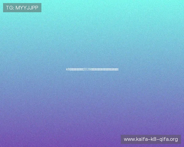 k8凯发天生赢家网站：2026世界杯冠军预测与夺冠热门球队深度分析