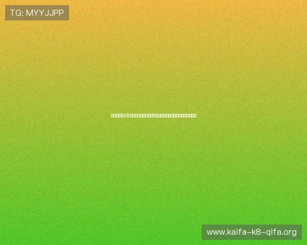 世界杯期间K8凯发真人娱乐的安全支付体系与用户资金保障措施全面解析