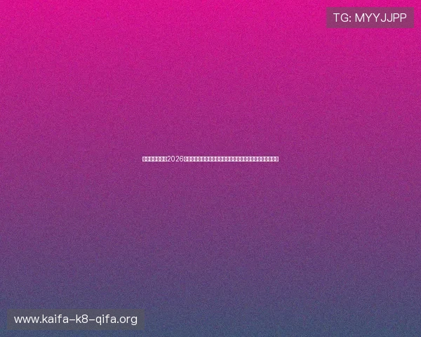 凯发娱乐中文站2026世界杯明星球员表现回顾与未来潜力分析，助你掌握赛场焦点